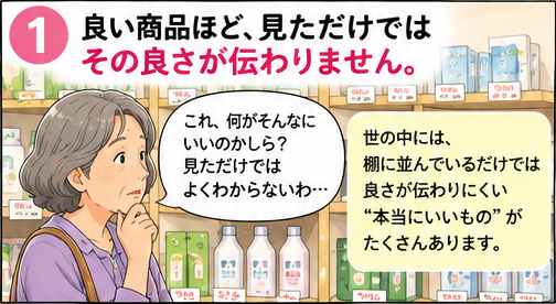 良い商品ほど、見ただけでは良さが伝わらない