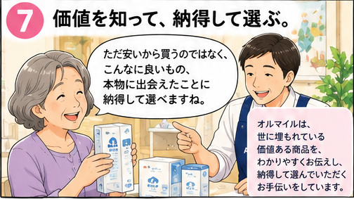 価値を知って、納得して選ぶ